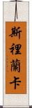 Sri Lanka Scroll