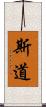 斯道 Scroll