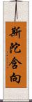 斯陀含向 Scroll