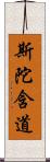 斯陀含道 Scroll