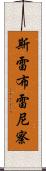斯雷布雷尼察 Scroll