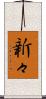 新々 Scroll
