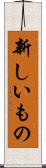 新しいもの Scroll