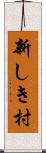 新しき村 Scroll