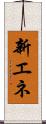 新エネ Scroll
