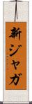 新ジャガ Scroll