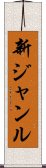 新ジャンル Scroll