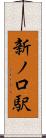 新ノ口駅 Scroll