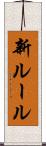 新ルール Scroll