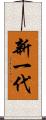 新一代 Scroll