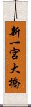 新一宮大橋 Scroll