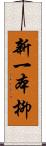 新一本柳 Scroll