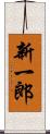 新一郎 Scroll