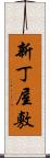 新丁屋敷 Scroll