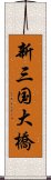 新三国大橋 Scroll