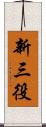 新三役 Scroll