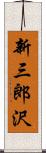 新三郎沢 Scroll