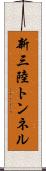 新三陸トンネル Scroll