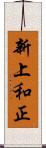 新上和正 Scroll
