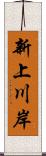 新上川岸 Scroll