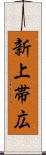 新上帯広 Scroll