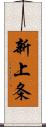 新上条 Scroll