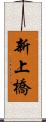 新上橋 Scroll