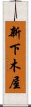 新下木屋 Scroll