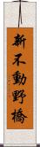 新不動野橋 Scroll