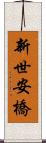 新世安橋 Scroll