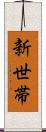 新世帯 Scroll