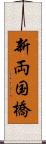 新両国橋 Scroll