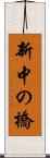 新中の橋 Scroll
