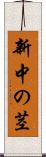 新中の茎 Scroll