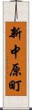 新中原町 Scroll
