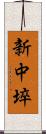 新中埣 Scroll