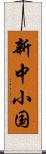 新中小国 Scroll