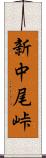 新中尾峠 Scroll