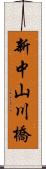 新中山川橋 Scroll