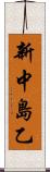 新中島乙 Scroll
