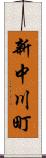 新中川町 Scroll