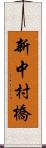 新中村橋 Scroll