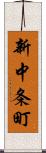 新中条町 Scroll