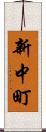 新中町 Scroll