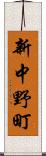 新中野町 Scroll
