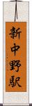 新中野駅 Scroll