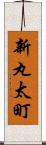 新丸太町 Scroll