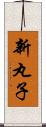 新丸子 Scroll