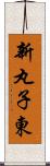 新丸子東 Scroll
