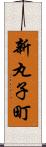 新丸子町 Scroll